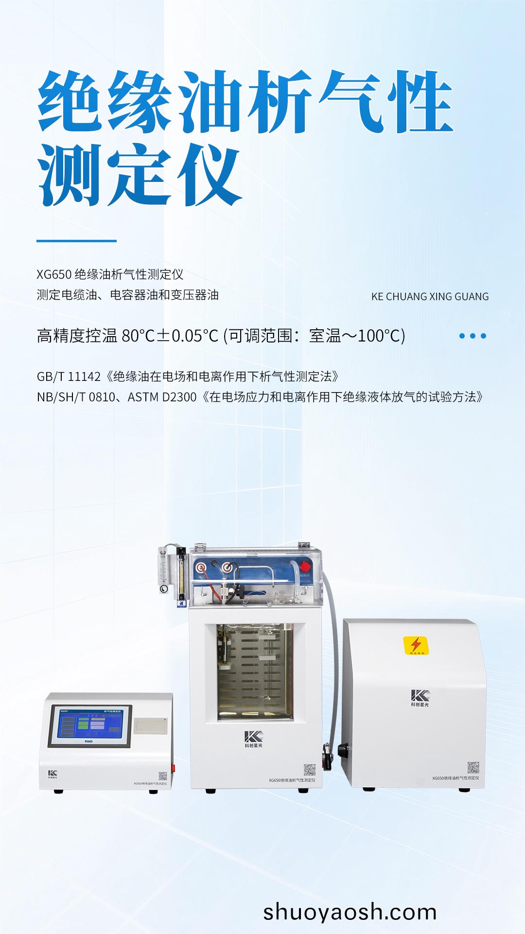 XG650绝缘油析气性测定仪