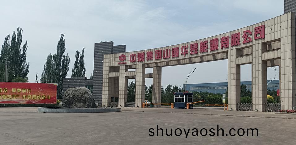 山西昱光发电有限责任公司