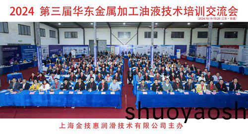 展会回顾-科创星光参加2024华东第3届金属加工油液技术交流会