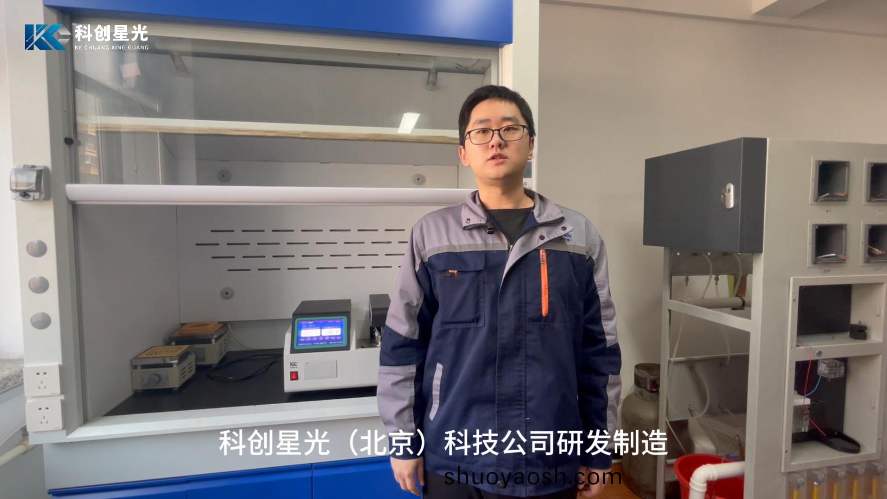 科创星光 XG603 全自动闭口闪点测定仪  仪器操作全过程