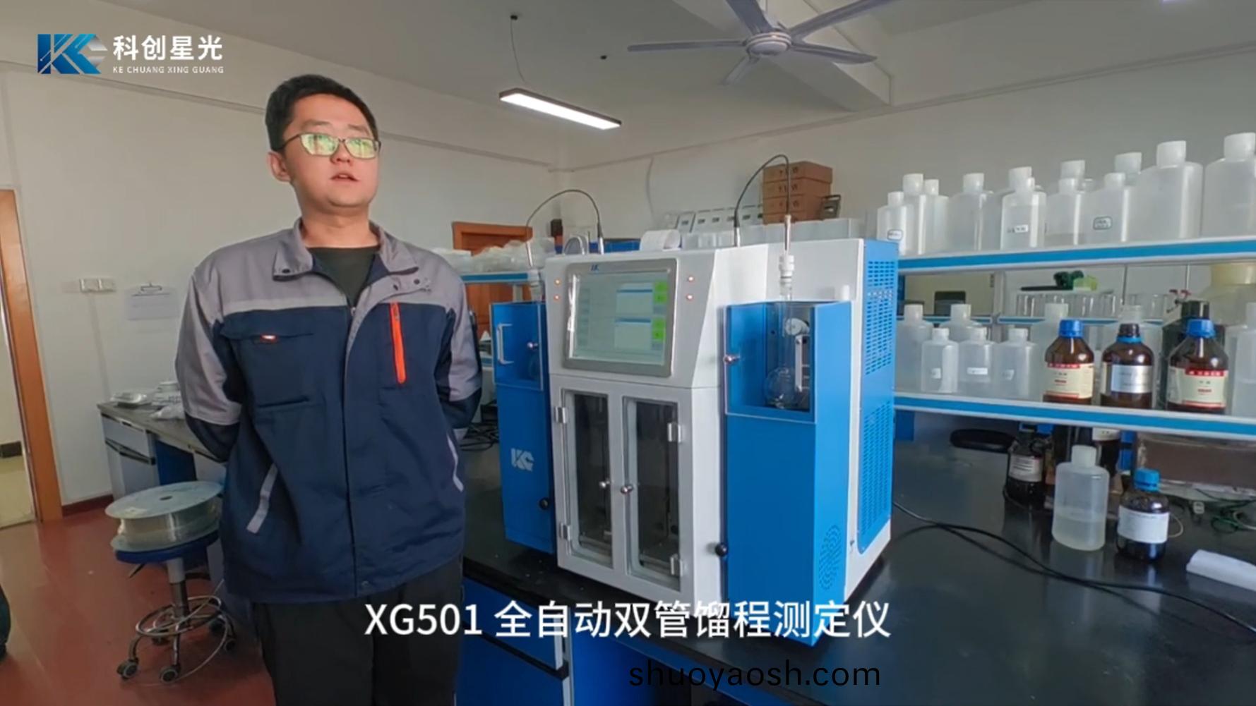 科创星光 XG501 全自动双管馏程测定仪 仪器操作全过程