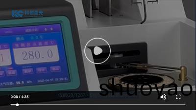 点击看全自动开口闪点测定仪视频